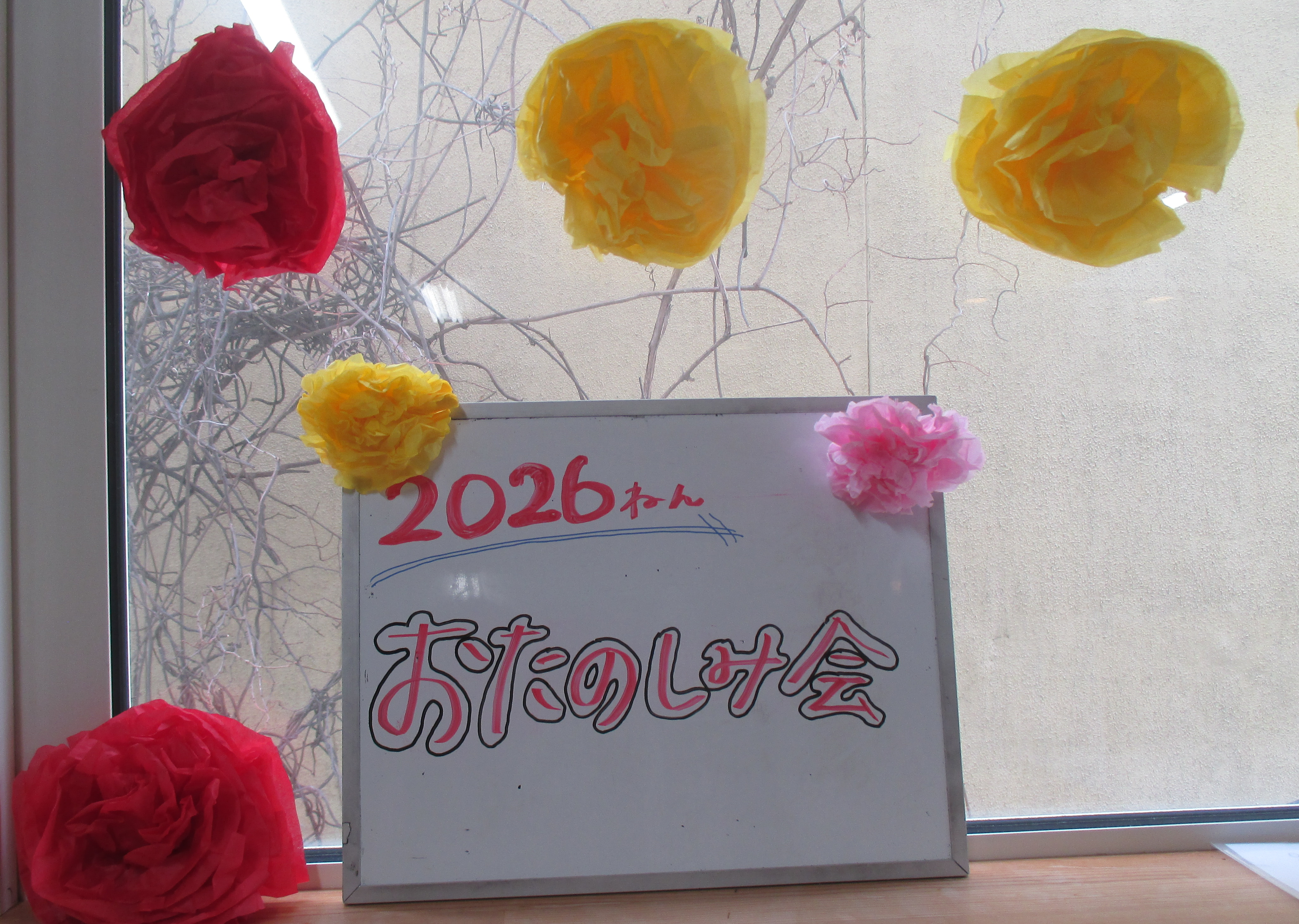 2026年 お楽しみ会＆進級・進学をお祝いする会🌸🎉