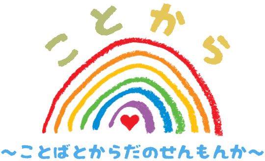 ことから：ことばとからだの専門家チーム